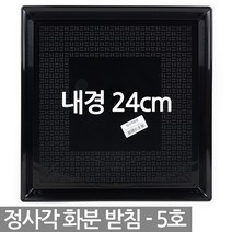 정사각 플라스틱 화분받침 1P - 사각 화분 받침 받침대 물받침 화분받침대 플라스틱받침 사각형받침, 04_청운_정사각받침5호(블랙)