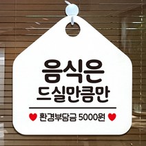 음식은드실만큼만 환경부담금5000원 오각형 알림판 매장안내판 화이트, 문구색상_블랙