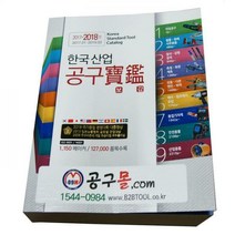 한국산업 공구보감 2017~2018판 공구몰닷컴 반품/교환 0% 도전하고 있습니다