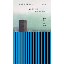 건축은 무엇을 했는가: 발전국가 시기 한국 현대 건축, 워크룸프레스, 박정현 저