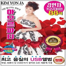 SM005 USB노래 김연자 아모르파티 히트곡 88곡 모음