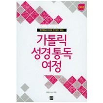 함께해서 더욱 큰 힘이 되는 가톨릭 성경통독 여정 신약 편, 생활성서사