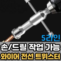 손 드릴 전선 꼬임기 와이어 트위스트 쪼인기 꼬기