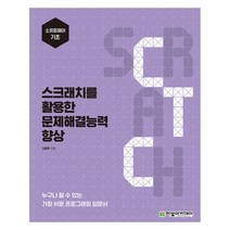 스크래치를 활용한 문제해결능력 향상:누구나 할 수 있는 가장 쉬운 프로그래밍 입문서 | 소프트웨어 기초, 한빛아카데미