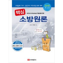 핵심 소방원론(2018):소방설비 기사 산업기사 자격시험 완벽 대비, 사이버출판사