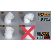 PVC 125mm 엘보 (22.5도 45도 90도), 125mm 90도엘보