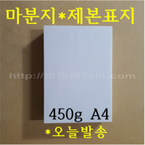 [ 초특가 ] A4 마분지 450g 500매 / 제본표지 백표지