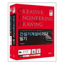 건설기계설비기사 필기 (2022) 과년도 기출문제 포함 (다솔유캠퍼스) 예문사