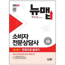 [시대고시기획] 2023 소비자전문상담사 2급 필기 한권으로 끝내기 최신 개정법령 반영 2, 상세 설명 참조