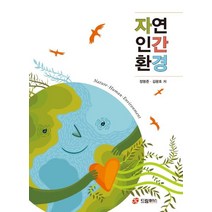 자연 인간 환경, 드림플러스, 정맹준,김광호 공저