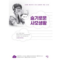 슬기로운 사모생활:3대째 뼛속까지 사모 임애린의 목회 40년, 샘솟는기쁨