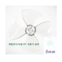 신일 4엽 선풍기날개 9mm, 신일 14인치 4엽 날개 축지름 8mm, 1개