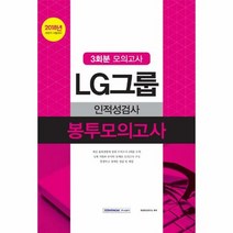 LG그룹 인적성검사 봉투모 - 취업적성연구소, 단품