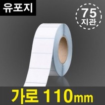 바코드라벨 / 라벨지 유포지 / 롤라벨 / 1롤 가로 110mm 라벨 75지관 / 중형프린터용, 110mm * 50mm/ 1롤당 3,000매, 냉장용 점착, 있음