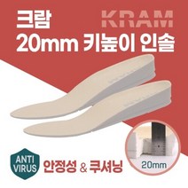 크람 20mm 키높이 인솔 기능성 군인 깔창