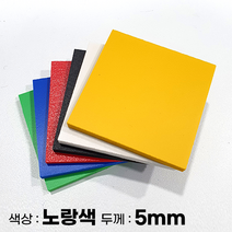 피노마켓 포맥스판 무료재단 5T 노랑색 포맥스, 91) 25cm x 55cm (두께 5mm)