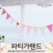 (주)파티해 파티 가랜드2 D-G - 생일 프로포즈 기념일 캠핑 홈데코 조화 여름 축하 환영, D03.페이퍼미니삼각가랜드-러블리