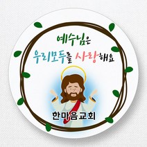 스티커네 주문제작 광택용지 전도스티커 교회스티커, 원형전도 04번 광택용지