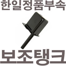 HANIL 한일정품 AS펌프부속 PH-255W보조탱크