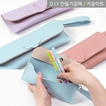키움아트 DIY 가죽필통지갑만들기 3종, 라벤더