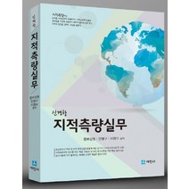 신경향 지적측량실무, 세진사, 황보상원