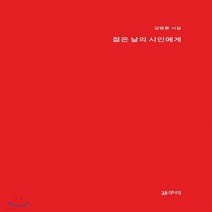 NSB9788961951692 새책-스테이책터 [젊은 날의 시인에게] -김명환 시집-마이노리티 시선 4-갈무리-김명환 지음-한국시-20171027 출간-, 젊은 날의 시인에게