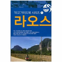 라오스 TAGO 1 타고가이드북시리즈, 상품명