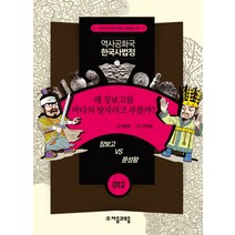 역사공화국 한국사법정 12: 왜 장보고를 바다의 왕자라고 부를까, 자음과모음