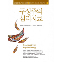 학지사 구성주의 심리치료 +미니수첩제공, 김진숙