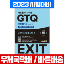 에듀윌 2023 GTQ 포토샵 1급 ver.CC