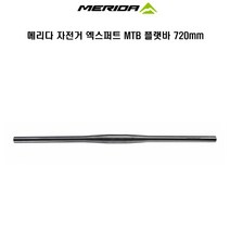 MERIDA 메리다 자전거핸들 엑스퍼트 MTB 플랫바 720mm, 블랙, 1개