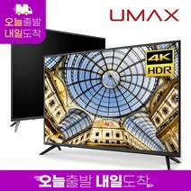 유맥스 4K UHD LED TV, 109cm(43인치), UHD43S, 스탠드형, 자가설치