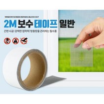잘라쓰는 창문 모기장보수 방충망테이프 2m 창틀 틈새, 색상_2M 보수테이프 일반, 상세페이지 참조