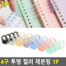 컬러 플라스틱제본링 1P 투명 제본용품 투명제본링 4구 제본링 플라스틱링, 보라