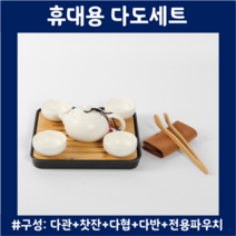 다도세트 화사 다기세트 여행용 다관 찻잔 다협 도자기 대나무 이효리 다도문화 템플스테이, 다도다기세트(다관+찻잔4p+다협+다반+파우치)