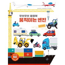 무브무브 플랩북: 움직이는 엔진:세상의 모든 탈것, 보림, 예술 그림 놀이책 아티비티 시리즈