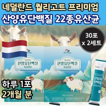 산양유 단백질 프로틴 가루 분말 내덜란드 스틱 포 엄비피 산양단백질 사냥 유 할머니 엔비피 nbp 엠 앰 비피 피피 노인 고 담백질 보충 50대 60대 중 장 년 산앙유 식품 추천, 30포 x 2개 (2개월)