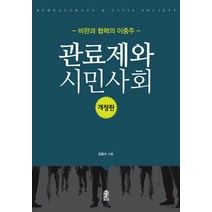 관료제와 시민사회:비판과 협력의 이중주, 한국학술정보