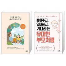 아이를 성장시키는 유대인 부모의 말 + 들어주고 인내하고 기다리는 유대인 부모처럼 (마스크제공)