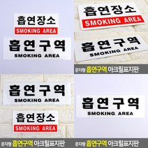 흡연구역 표지판 문패 서각 푯말 표찰 아크릴표찰 스카시 안내문 실내간판 입체글씨 도어사인 현판 안내표지판