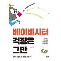 베이비시터 걱정은 그만 : 깐깐하고 똑똑하게 베이비시터 고르는 방법, 도서