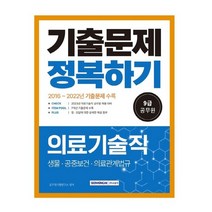 서원각 2023 9급 공무원 의료기술직 기출문제 정복하기, 없음