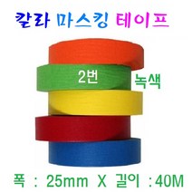 칼라 마스킹 테이프 25mm 종이테잎 실리콘 작업용 자동차 페인트 도색, 2번