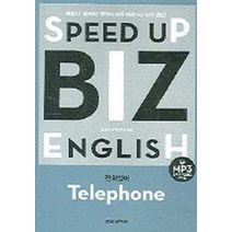 비즈 잉글리쉬(SPEED UP BIZ ENGLISH)(전화영어), 홍익미디어플러스