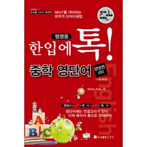 한입에 톡 중학영단어(Level 1):NEAT와 특목고에 대비하는 중학영단어, 엘티에스콘텐츠