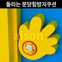 아이손 돌리는 문닫힘방지쿠션 손바닥형손보호장치 문끼임방지 손끼임방지 안전용품 어린이집안전용품, 핑크