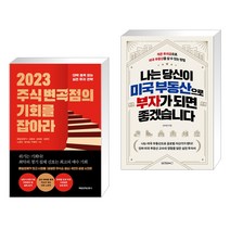 2023 주식 변곡점의 기회를 잡아라 + 나는 당신이 미국 부동산으로 부자가 되면 좋겠습니다 (전2권), 매일경제신문사