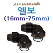 PE 엘보/나사조임식 PE부속/농수관 수도관 연질관/관수자재/한솔농자재철강, 옵션7. 65mm