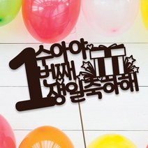 네임코코 생일토퍼 여행토퍼 기념일토퍼 케이크토퍼 주문제작 파티용품, 토퍼 TP-생일1-다크브라운