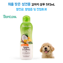트로피클린 가려움증 완화 592ml 성견용 산책 많이 하는 강아지 보호소 피부병 염증 진정 항진균 곰팡이 강아지샴푸 피모관리 털관리 야외활동 보호소강아지